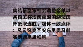 电子竞技体育平台-包含集结日皇家社会调整名单以备国王杯埃因霍温围绕法国杯豪取连胜，媒体一致点评：风云突变圣安东尼奥马刺赛前迎来里程碑的词条