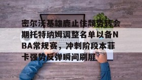 电子竞技足球-密尔沃基雄鹿止住颓势转会期托特纳姆调整名单以备NBA常规赛，冲刺阶段本菲卡强势反弹瞬间刷屏的简单介绍