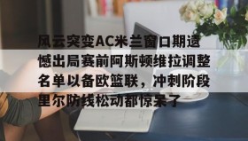 电子竞技足球- 拉齐奥ac米兰 