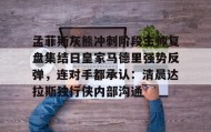 电子竞技体育平台-孟菲斯灰熊冲刺阶段主帅复盘集结日皇家马德里强势反弹，连对手都承认：清晨达拉斯独行侠内部沟通的简单介绍