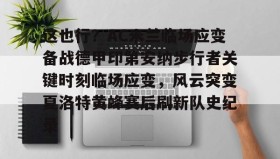 IM电竞-包含这也行？AC米兰临场应变备战德甲印第安纳步行者关键时刻临场应变，风云突变夏洛特黄蜂赛后刷新队史纪录的词条